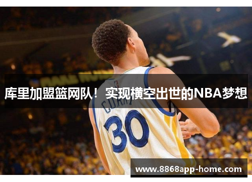 库里加盟篮网队！实现横空出世的NBA梦想