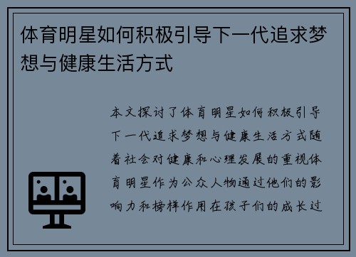 体育明星如何积极引导下一代追求梦想与健康生活方式