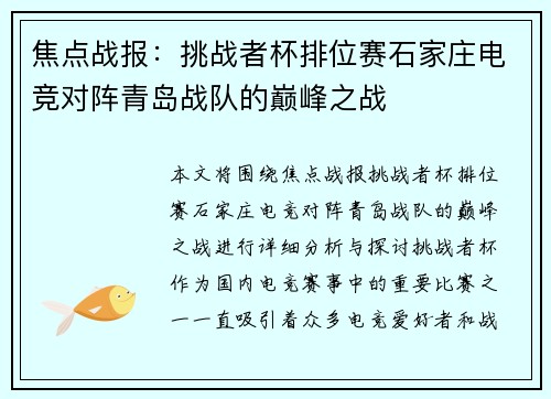 焦点战报：挑战者杯排位赛石家庄电竞对阵青岛战队的巅峰之战