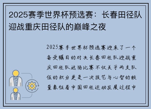 2025赛季世界杯预选赛：长春田径队迎战重庆田径队的巅峰之夜