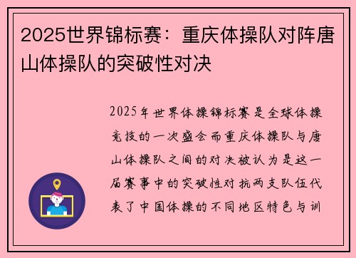 2025世界锦标赛：重庆体操队对阵唐山体操队的突破性对决