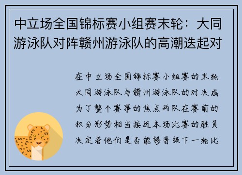 中立场全国锦标赛小组赛末轮：大同游泳队对阵赣州游泳队的高潮迭起对决