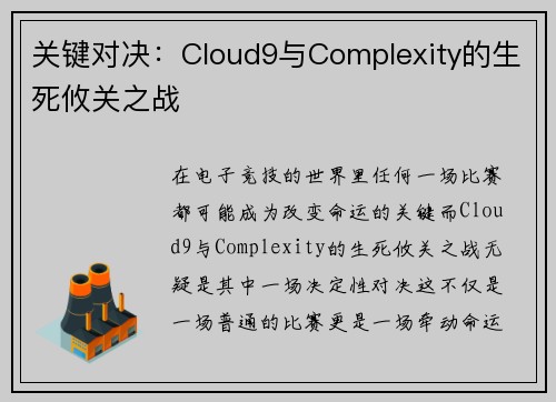 关键对决：Cloud9与Complexity的生死攸关之战