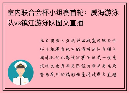 室内联合会杯小组赛首轮：威海游泳队vs镇江游泳队图文直播