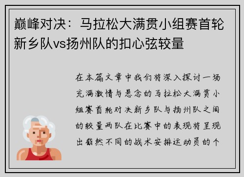 巅峰对决：马拉松大满贯小组赛首轮新乡队vs扬州队的扣心弦较量