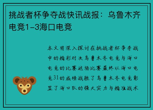 挑战者杯争夺战快讯战报：乌鲁木齐电竞1-3海口电竞