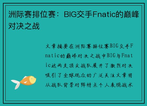 洲际赛排位赛：BIG交手Fnatic的巅峰对决之战