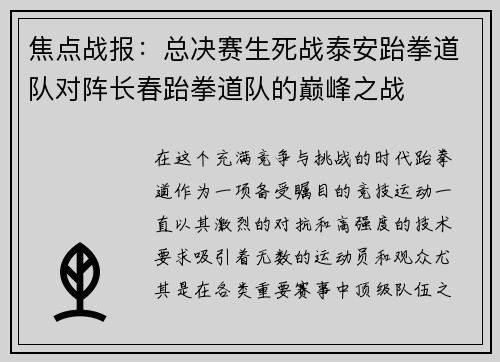 焦点战报：总决赛生死战泰安跆拳道队对阵长春跆拳道队的巅峰之战