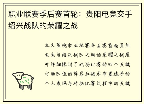 职业联赛季后赛首轮：贵阳电竞交手绍兴战队的荣耀之战