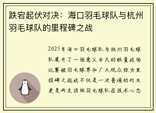 跌宕起伏对决：海口羽毛球队与杭州羽毛球队的里程碑之战