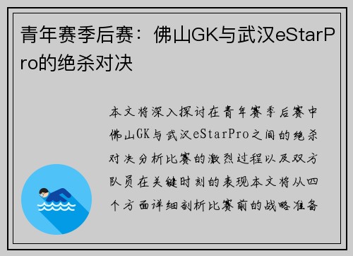 青年赛季后赛：佛山GK与武汉eStarPro的绝杀对决