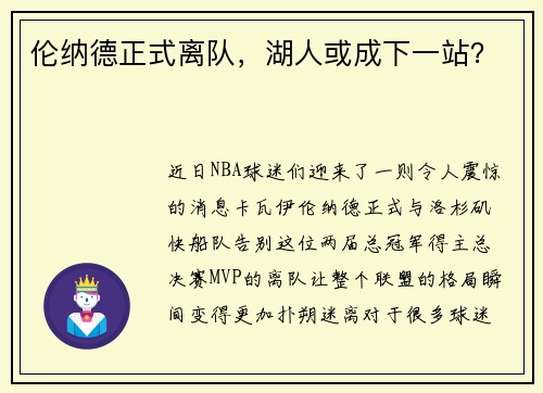 伦纳德正式离队，湖人或成下一站？
