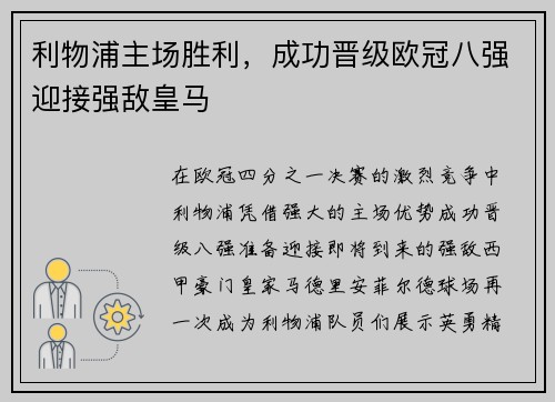 利物浦主场胜利,成功晋级欧冠八强迎接强敌皇马