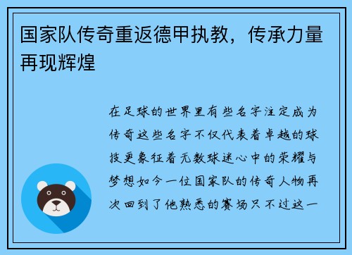 国家队传奇重返德甲执教，传承力量再现辉煌
