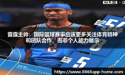 雷霆主帅：国际篮球赛事应该更多关注体育精神和团队合作，而非个人能力展示