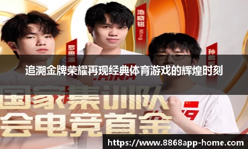 追溯金牌荣耀再现经典体育游戏的辉煌时刻
