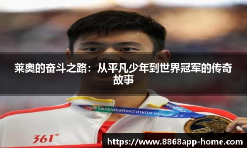 莱奥的奋斗之路:从平凡少年到世界冠军的传奇故事